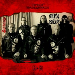 Вперёд и вверх