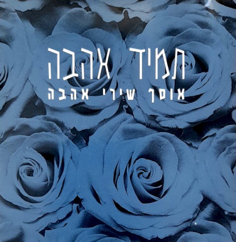 תמיד אהבה: אוסף שירי אהבה