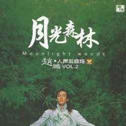 人聲低音炮 VOL.2：月光森林