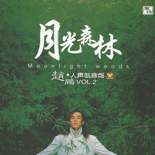 人聲低音炮 VOL.2：月光森林