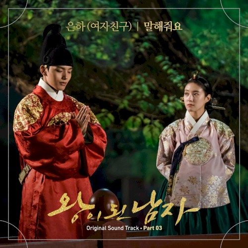 왕이 된 남자 OST Part 3