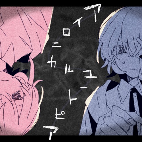 アイロニカルユートピア