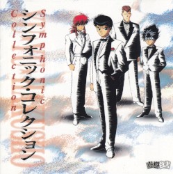 幽★遊★白書シンフォニック·コレクション
