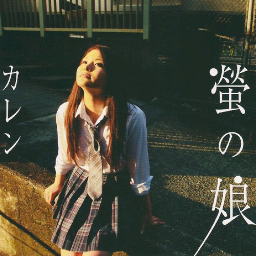 螢の娘