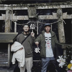 信歌
