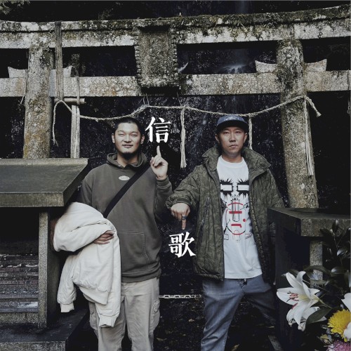 信歌