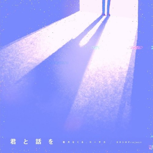 君と話を