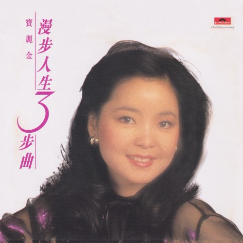 漫步人生3步曲