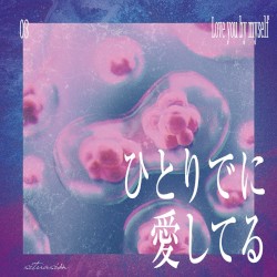 ひとりでに愛してる
