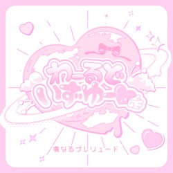 わーるどいずゆー♡