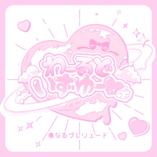 わーるどいずゆー♡