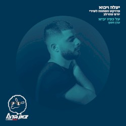 על כפיו יביא