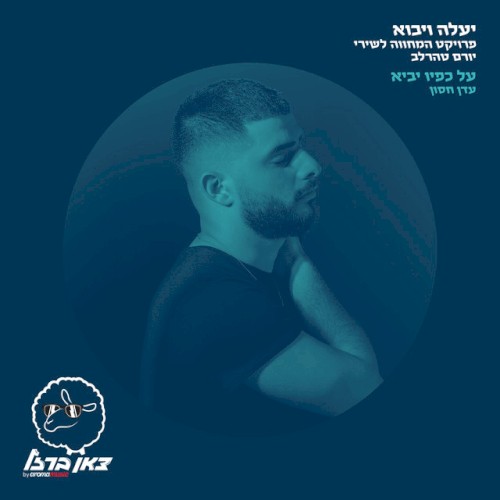 על כפיו יביא