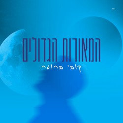 המאורות הגדולים