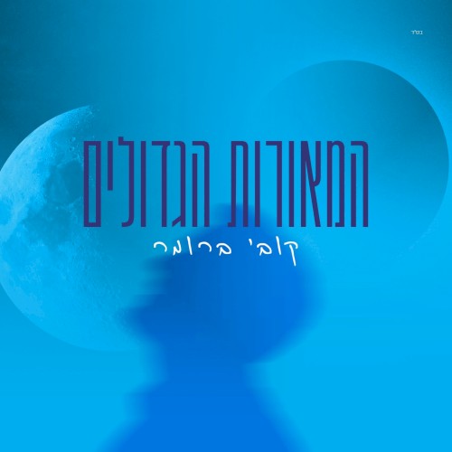 המאורות הגדולים