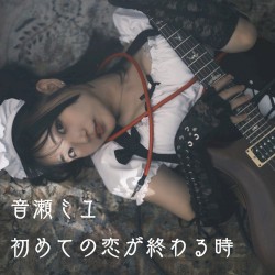 初めての恋が終わる時