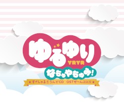 ゆるゆり なちゅやちゅみ! すぺしゃるさうんどCD OSTぜ~んぶ入り
