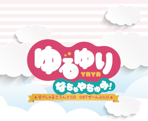 ゆるゆり なちゅやちゅみ! すぺしゃるさうんどCD OSTぜ~んぶ入り