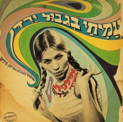 עמיחי בגבול ירדן: אילנית בשירי ילדים