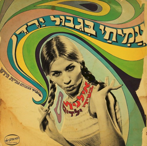 עמיחי בגבול ירדן: אילנית בשירי ילדים