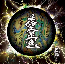 是空是色