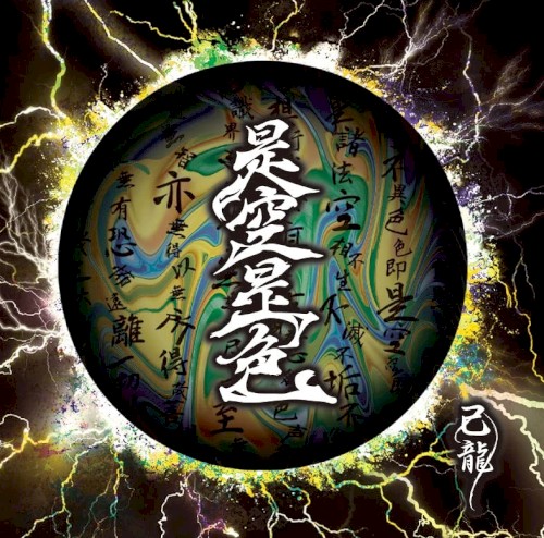 是空是色