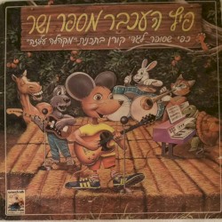 פיץ העכבר מספר ושר