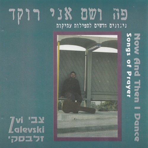 פה ושם אני רוקד