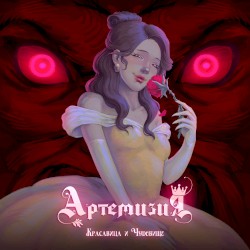 Красавица и Чудовище