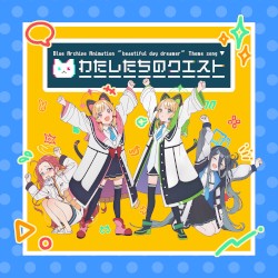 ブルーアーカイブ アニメーション「beautiful day dreamer」 主題歌「わたしたちのクエスト」