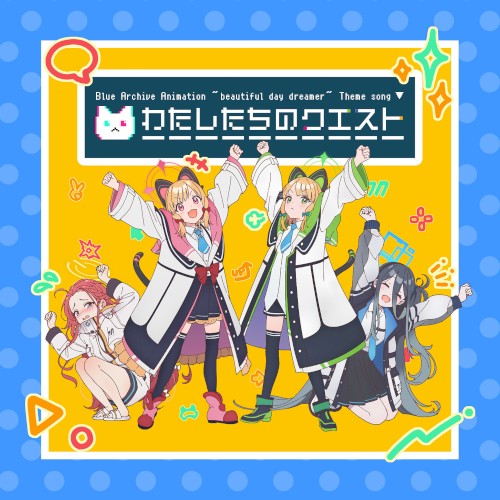 ブルーアーカイブ アニメーション「beautiful day dreamer」 主題歌「わたしたちのクエスト」