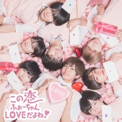 この恋ふぉーちゅんLOVEだよね！