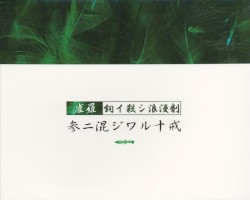 参ニ混ジワル十戒〜飼イ殺シ浪漫剤