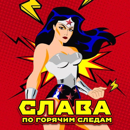 По горячим следам