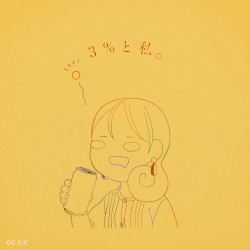 3%と私。