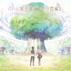 TVアニメ「異世界のんびり農家2」オリジナルサウンドトラック