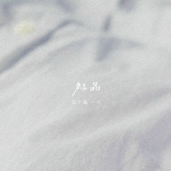 結晶