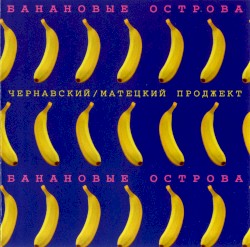 Банановые острова