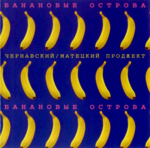 Банановые острова