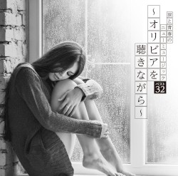 涙と青春のニューミュージック ベスト32〜オリビアを聴きながら〜