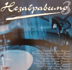 Незабравимо 3