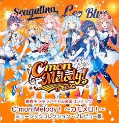 ～カモメロ!～ 音楽コレクション・プレビュー版