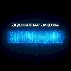 Мотивация