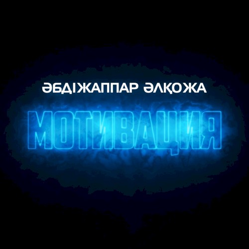 Мотивация