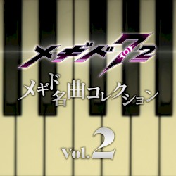 メギド名曲コレクションVol.2