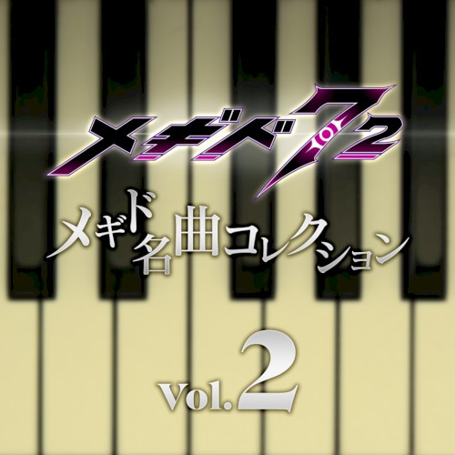 メギド名曲コレクションVol.2