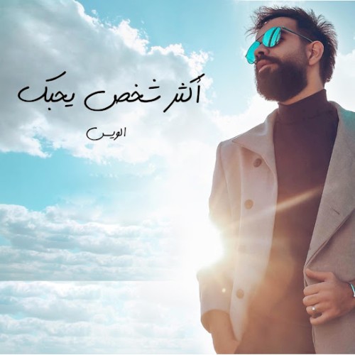 اكثر شخص يحبك