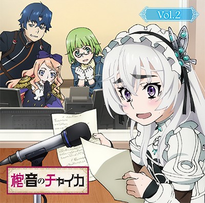 ラジオCD「棺音(ラジオ)のチャイカ」Vol.2