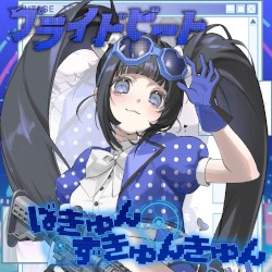 ばきゅんずきゅんきゅん