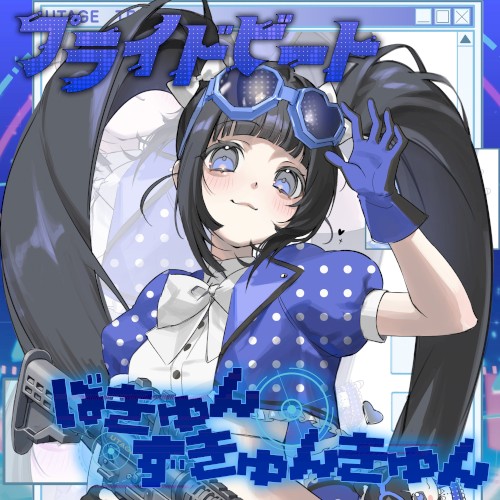 ばきゅんずきゅんきゅん